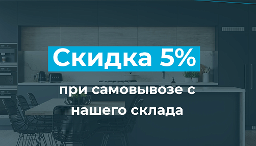 Скидка 5% при самовывозе с нашего склада