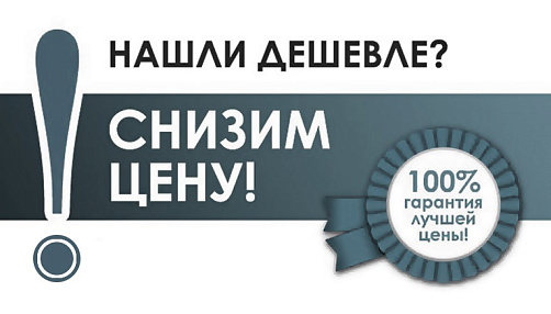 Нашли дешевле?