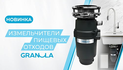 Представляем НОВИНКУ: Измельчители пищевых отходов «GRANULA»!