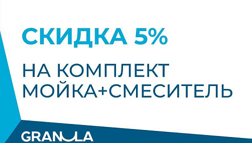Комплектом дешевле! Скидка 5% при покупке кухонной мойки со смесителем