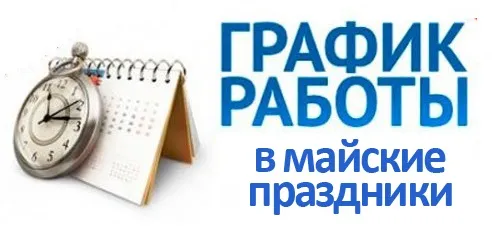 График работы в майские праздники 2025